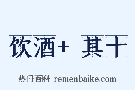 饮酒+其十是什么意思的图片